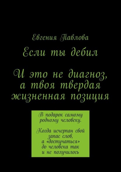 Книга Евгения Павлова Если ты дебил. И это не диагноз, а твоя твердая жизненная позиция