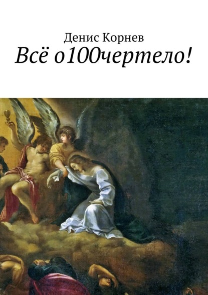 Книга Денис Александрович Корнев Всё о100чертело!