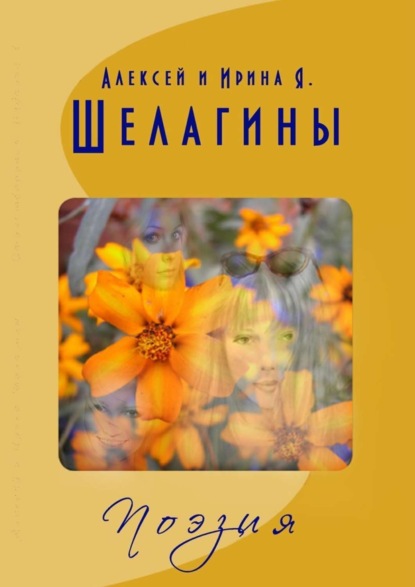 Книга Алексей Шелагин, Ирина Яновна Шелагина Поэзия. Лирические стихотворения