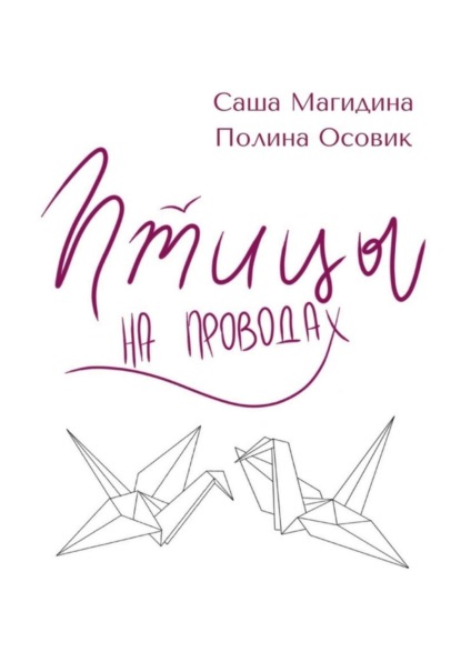 Книга Саша Магидина, Полина Осовик Птицы на проводах