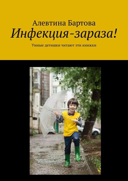 Книга Алевтина Бартова Инфекция-зараза! Умные детишки читают эти книжки