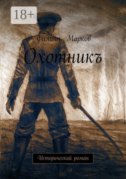 Книга Филипп Марков Охотникъ. Исторический роман