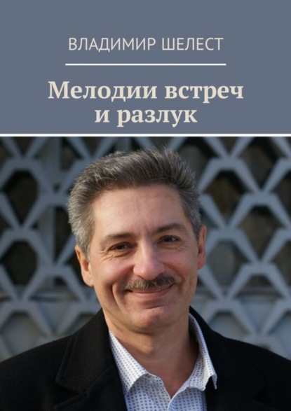 Книга Владимир Шелест Мелодии встреч и разлук. Стихотворения