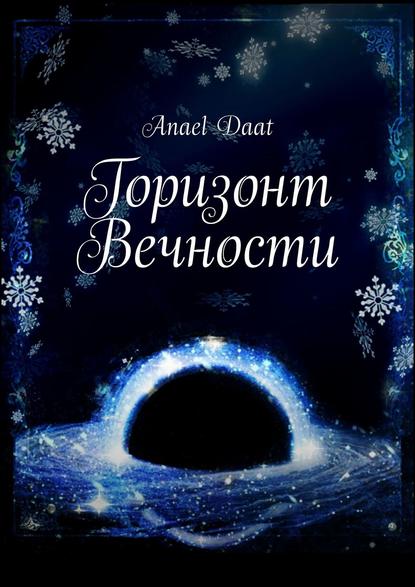 Книга Anael Daat Горизонт Вечности