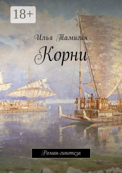 Книга Илья Тамигин Корни. Роман-гипотеза