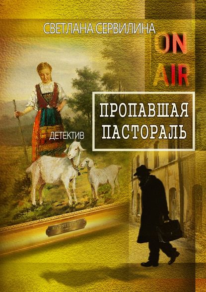 Книга Светлана Сервилина Пропавшая пастораль