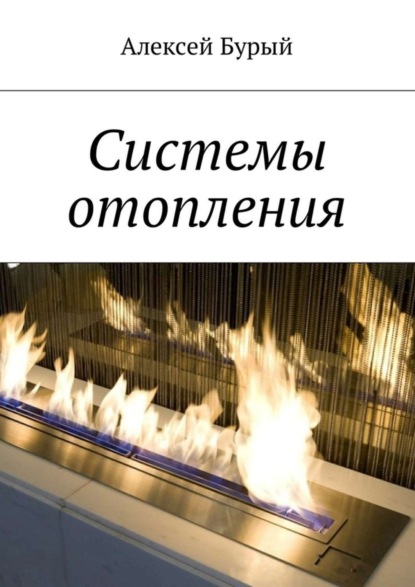 Книга Алексей Бурый Системы отопления