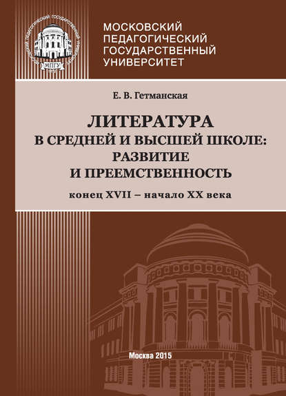 Книга Елена Валентиновна Гетманская, Е. В. Гетманская Литература в средней и высшей школе: развитие и преемственность. Конец XVII – начало ХХ века