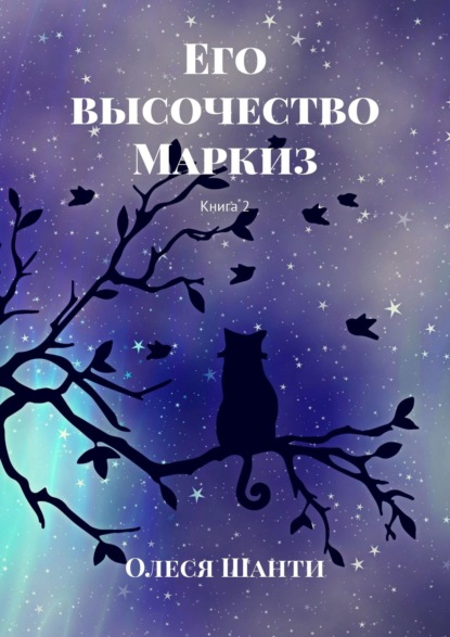 Книга Олеся Шанти Его высочество Маркиз. Книга 2