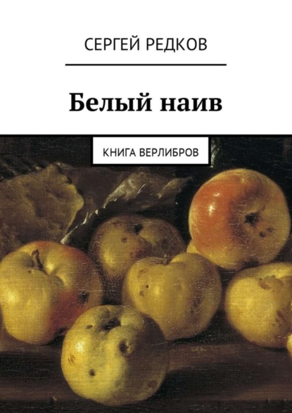 Книга Сергей Редков Белый наив. Книга верлибров