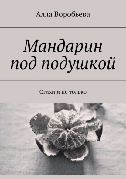Книга Алла Воробьева Мандарин под подушкой. Стихи и не только