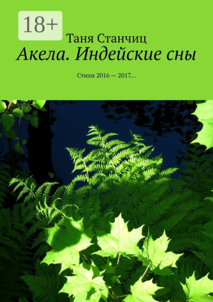 Книга Таня Станчиц Акела. Индейские сны. Стихи 2016—2017…