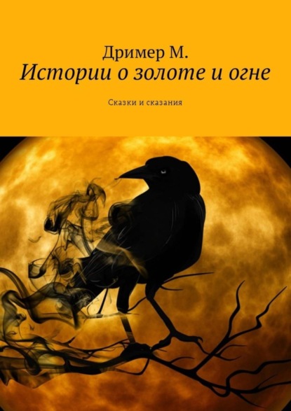 Книга  Дример М., Дример М. Истории о золоте и огне. Сказки и сказания