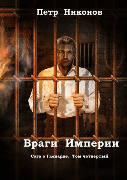 Книга Петр Викторович Никонов Враги Империи. Сага о Гленарде. Том четвертый