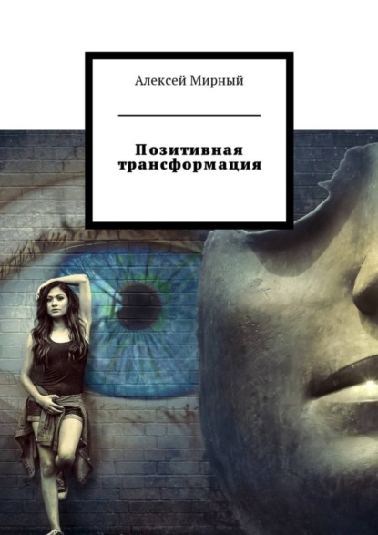 Книга Алексей Мирный Позитивная трансформация