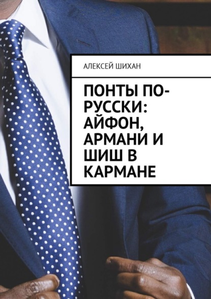 Книга Алексей Шихан Понты по-русски: Айфон, Армани и шиш в кармане