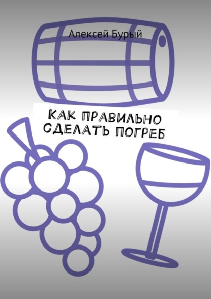 Книга Алексей Бурый Как правильно сделать погреб