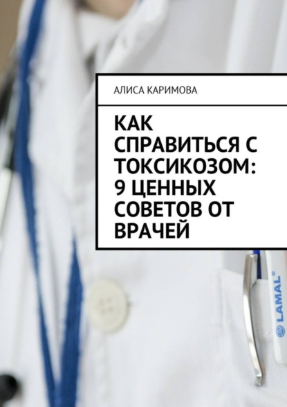 Книга Алиса Каримова Как справиться с токсикозом: 9 ценных советов от врачей