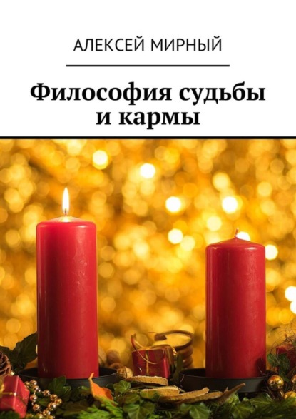 Книга Алексей Мирный Философия судьбы и кармы