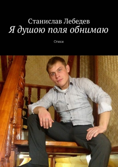 Книга Станислав Александрович Лебедев Я душою поля обнимаю. Стихи