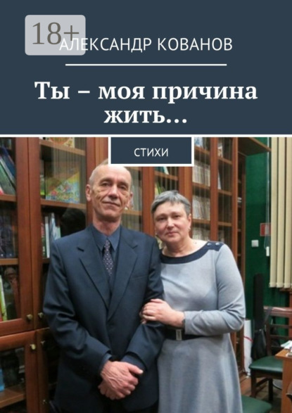 Книга Александр Николаевич Кованов Ты – моя причина жить… Стихи