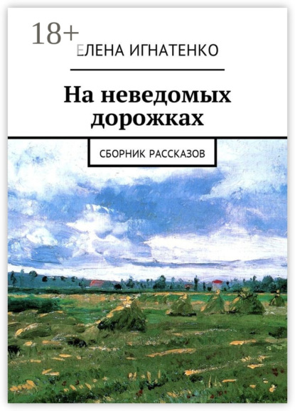 Книга Елена Олеговна Игнатенко На неведомых дорожках. Сборник рассказов