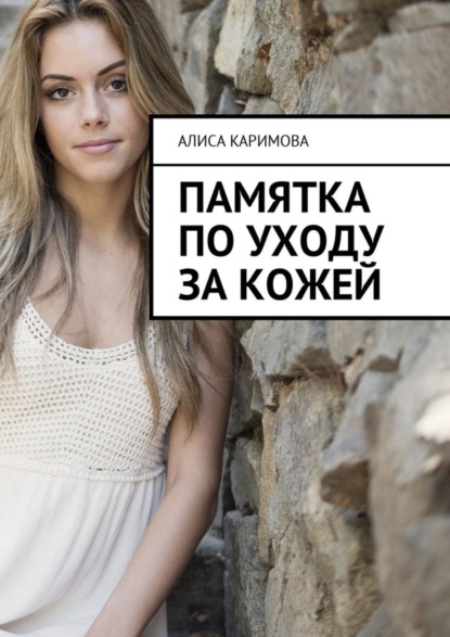 Книга Алиса Каримова Памятка по уходу за кожей