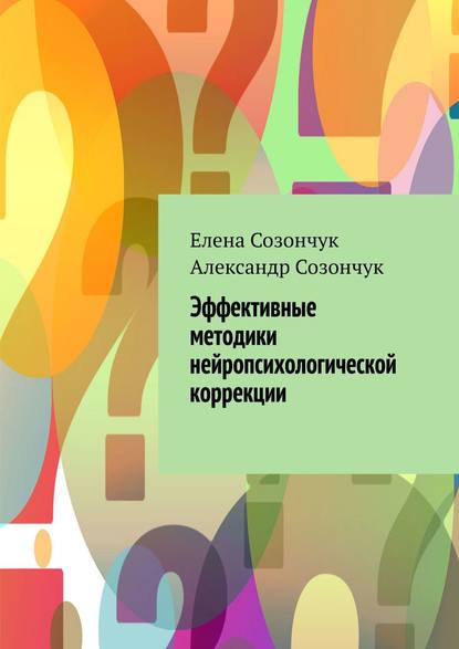 Книга Елена Созончук, Александр Созончук Эффективные методики нейропсихологической коррекции