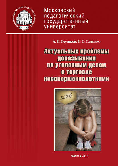 Книга А. И. Глушков, Александр Иванович Глушков, Нонна Владимировна Головко Актуальные проблемы доказывания по уголовным делам о торговле несовершеннолетними