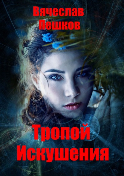 Книга Вячеслав Пешков Тропой искушения