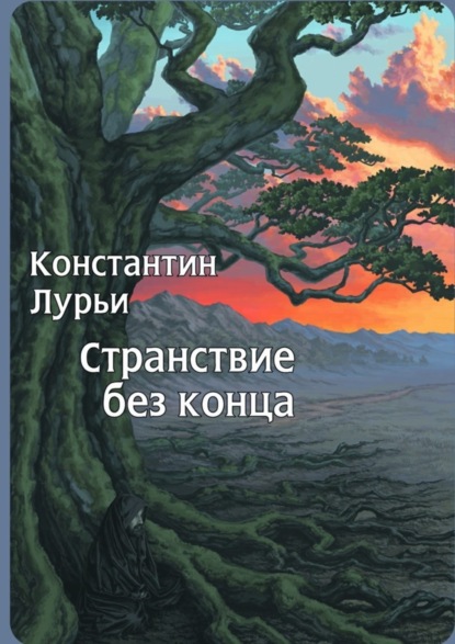 Книга Константин Никитович Лурьи Странствие без конца