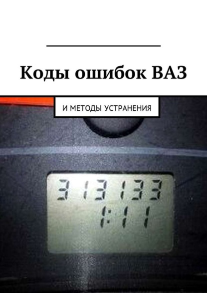 Книга Вячеслав Пшеничников Коды ошибок ВАЗ и методы устранения