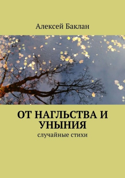 Книга Алексей Баклан От нагльства и уныния. Случайные стихи