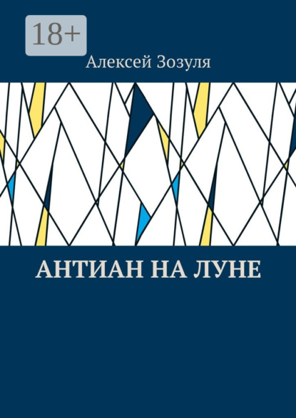 Книга Алексей Зозуля Антиан на Луне