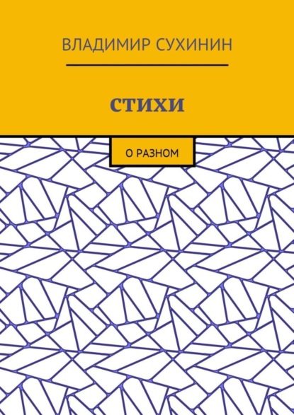 Книга Владимир Сухинин, Владимир Александрович Сухинин Стихи. О разном