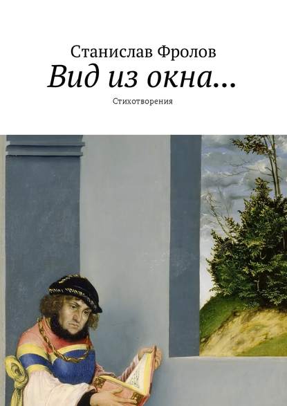 Книга Станислав Фролов Вид из окна… Стихотворения