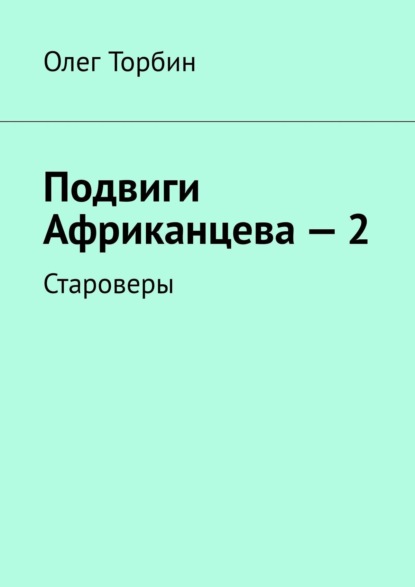 Книга Олег Торбин Подвиги Африканцева – 2. Староверы