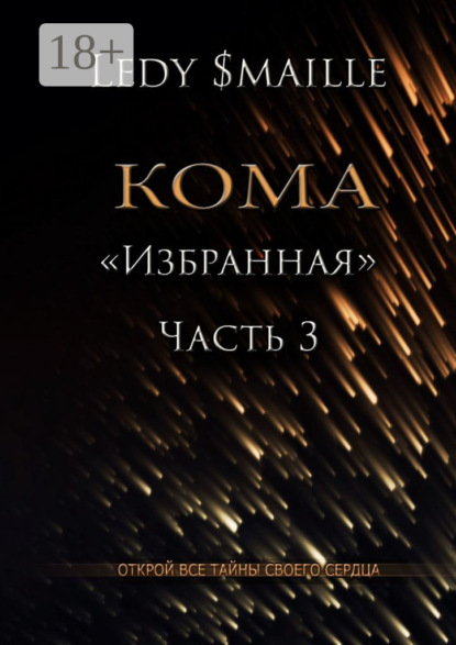 Книга Ledy $maille Кома «Избранная». Часть 3. Открой все тайны своего сердца…