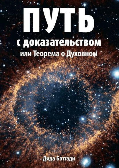 Книга Дида Боттади Путь с доказательством. Или Теорема о Духовном