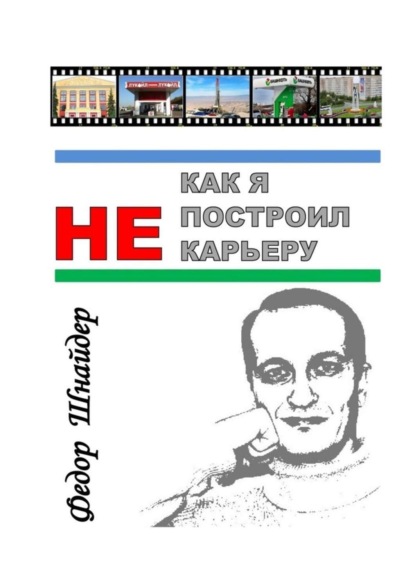 Книга Фёдор Владимирович Шнайдер Как я не построил карьеру