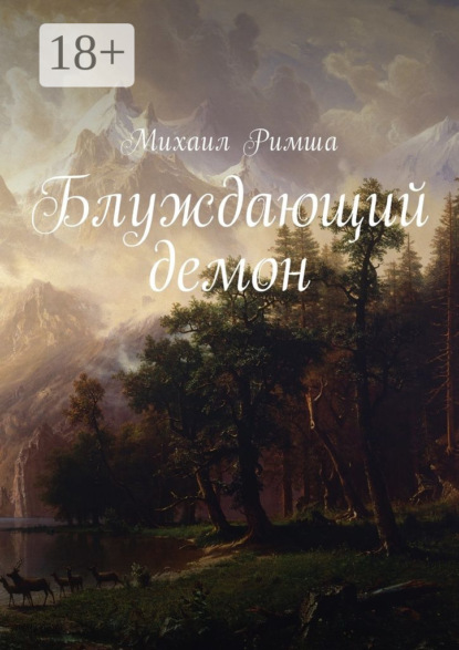 Книга Михаил Римша Блуждающий демон