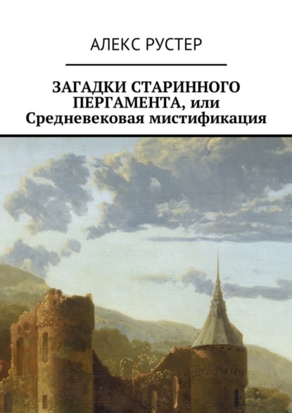 Книга Алекс Рустер Загадки старинного пергамента, или Средневековая мистификация