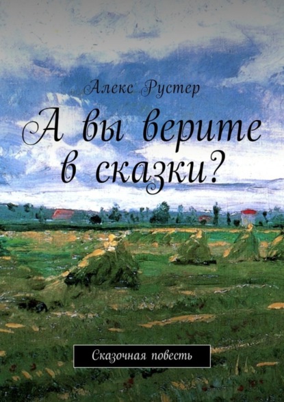 Книга Алекс Рустер А вы верите в сказки? Сказочная повесть
