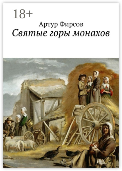 Книга Артур Валентинович Фирсов Святые горы монахов. Часть 1