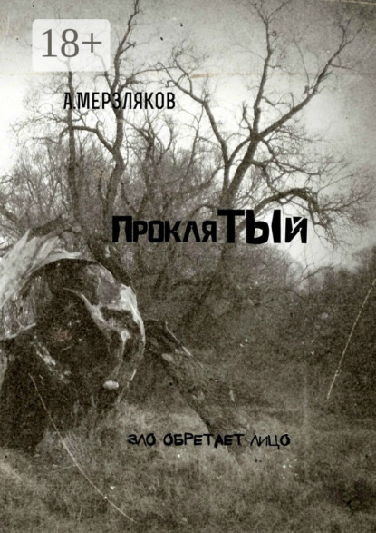Книга Андрей Мерзляков Проклятый