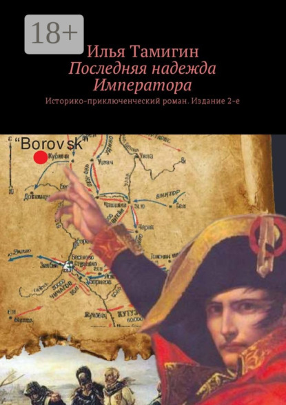 Книга Илья Тамигин Последняя надежда Императора. Историко-приключенческий роман. Издание 2-е