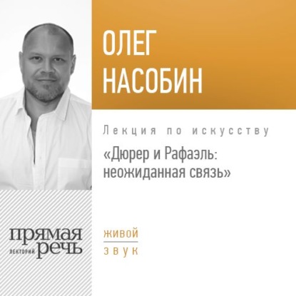 Книга Олег Насобин Лекция «Дюрер и Рафаэль: неожиданная связь»