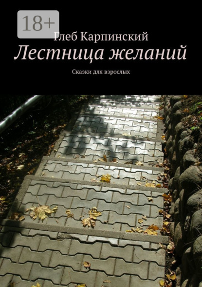 Книга Глеб Карпинский Лестница желаний. Сказки для взрослых