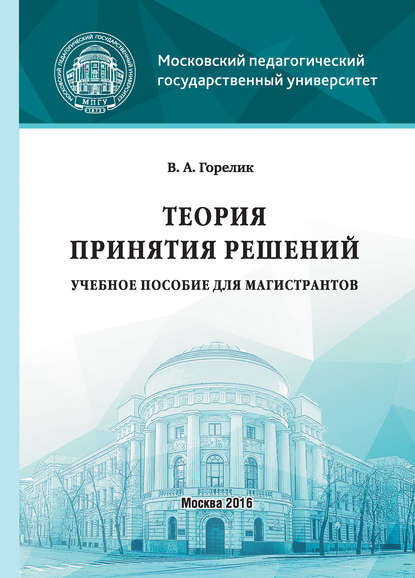 Книга Виктор Горелик, Виктор Александрович Горелик Теория принятия решений