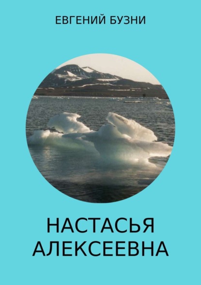 Книга Евгений Николаевич Бузни Настасья Алексеевна. Книга 4